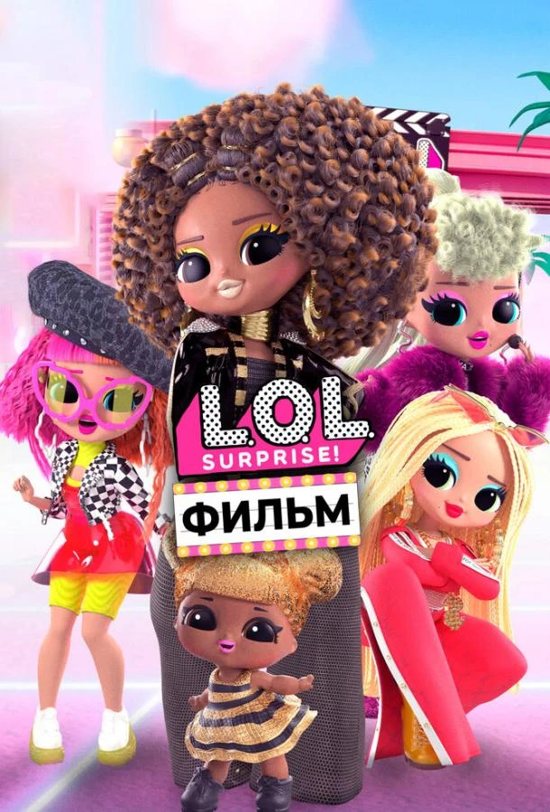  LOL. Surprise! Фильм  (2021)