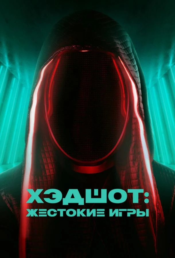  Хэдшот: Жестокие игры  (2023)