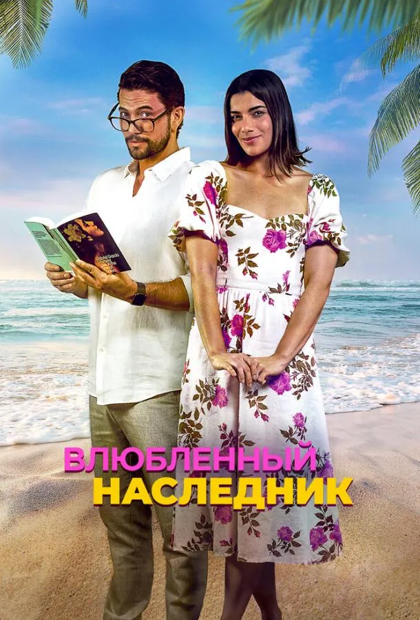  Влюблённый наследник  (2024)