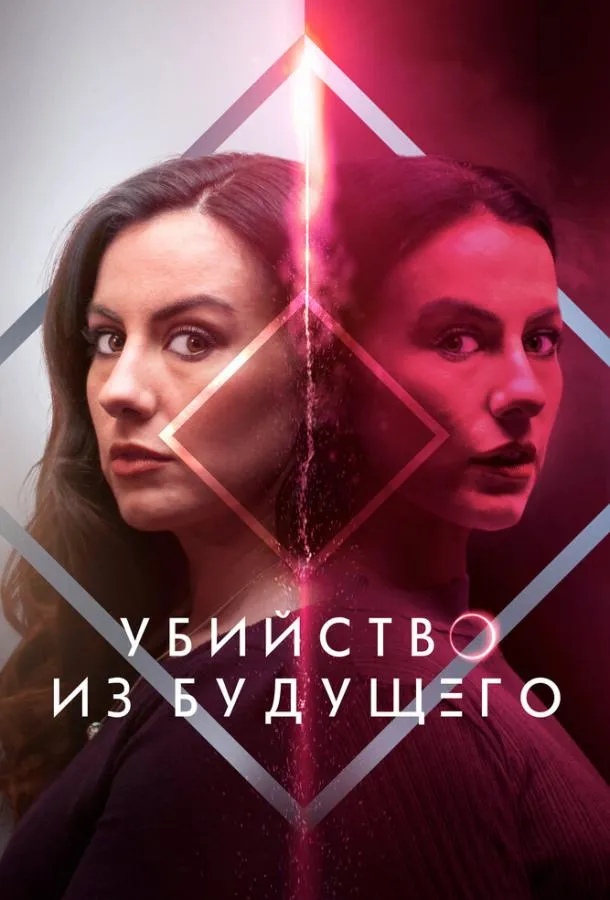  Убийство из будущего  (2024)
