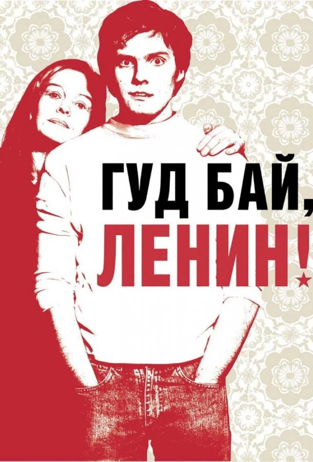 Гуд бай, Ленин! (2003)