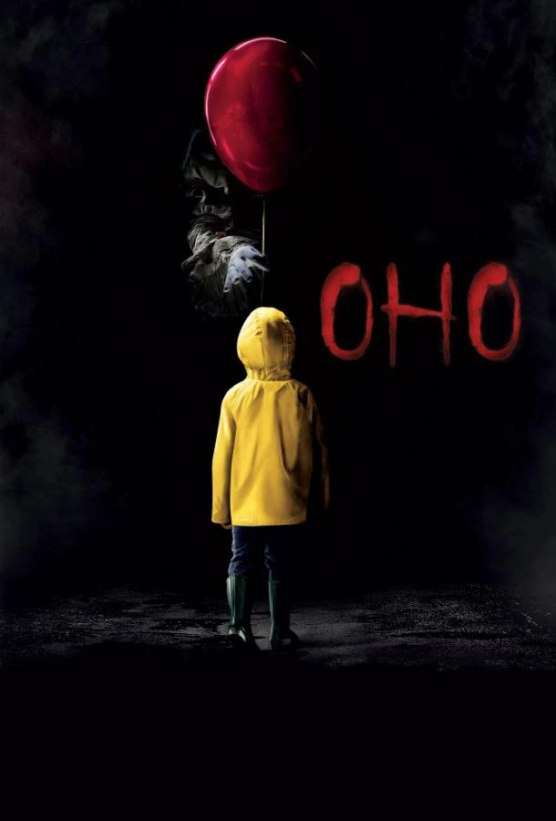  Оно  (2017)