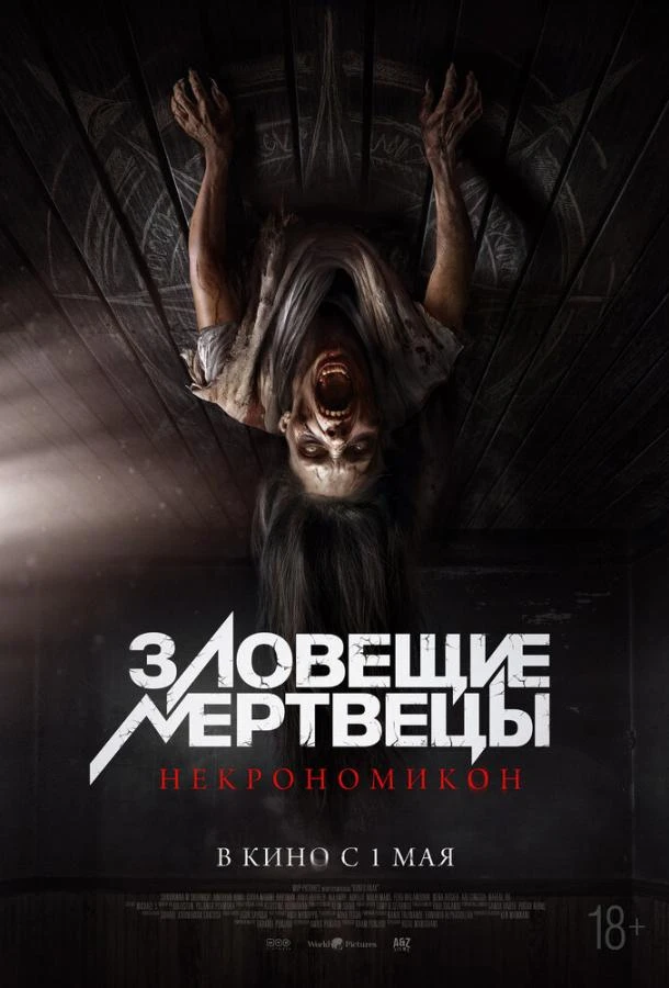 Зловещие мертвецы: Некрономикон (2024)