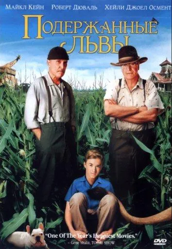  Подержанные львы  (2003)