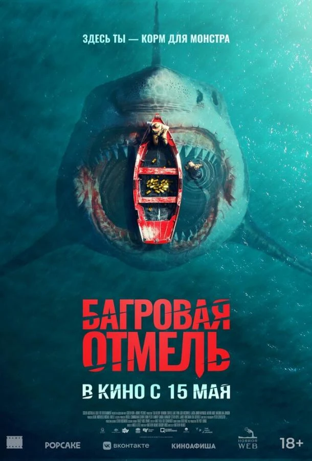 Багровая отмель смотреть онлайн