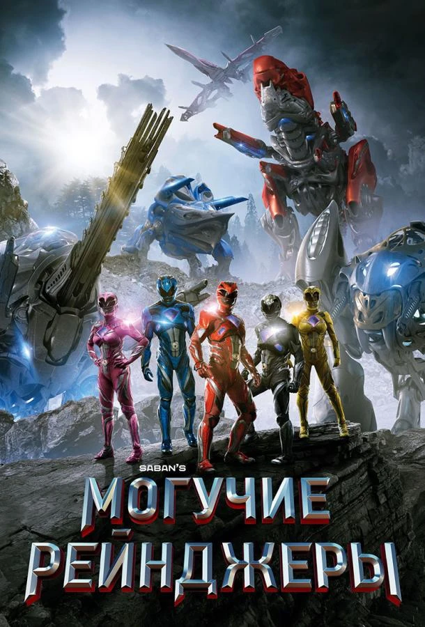  Могучие рейнджеры  (2017)