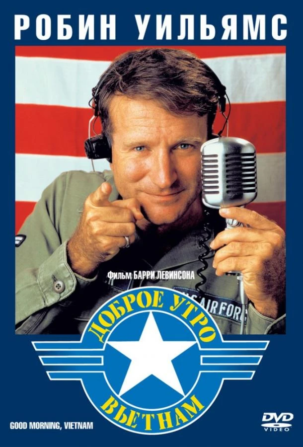  Доброе утро, Вьетнам  (1987)
