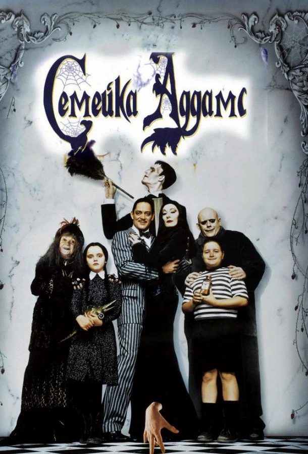  Семейка Аддамс  (1991)