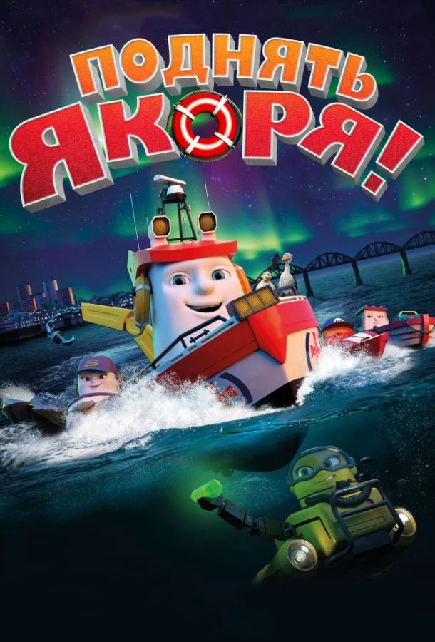  Поднять якоря!  (2017)