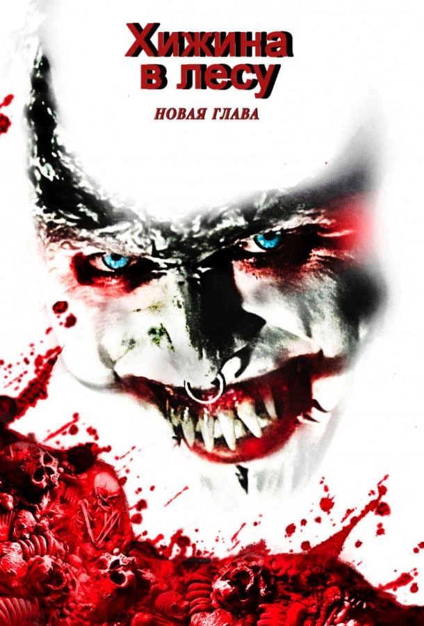  Хижина в лесу: Новая глава  (2017)