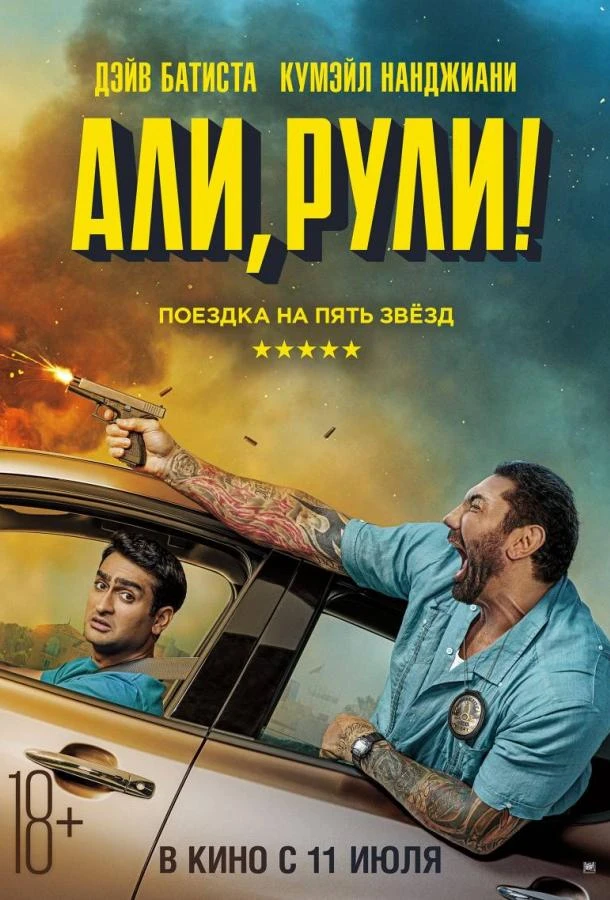  Али, рули!  (2019)
