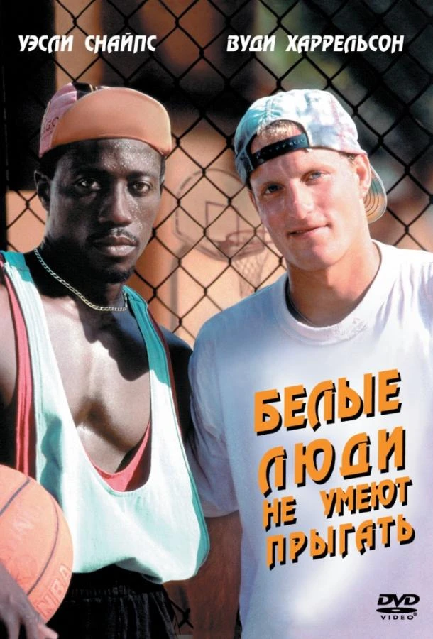  Белые люди не умеют прыгать  (1992)