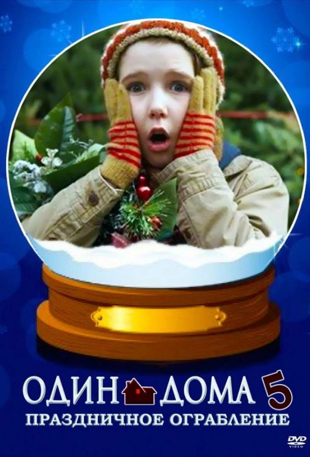  Один дома 5: Праздничное ограбление 