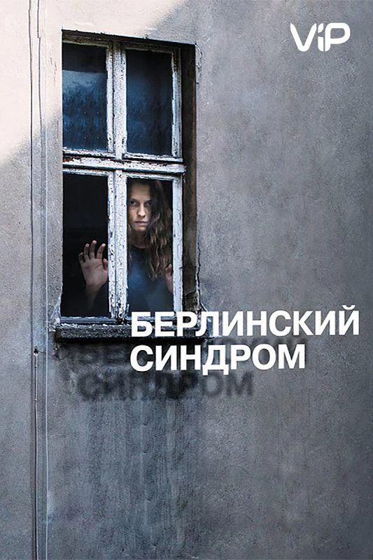  Берлинский синдром  (2017)
