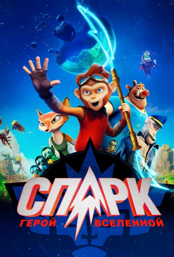  СПАРК. Герой Вселенной  (2016)