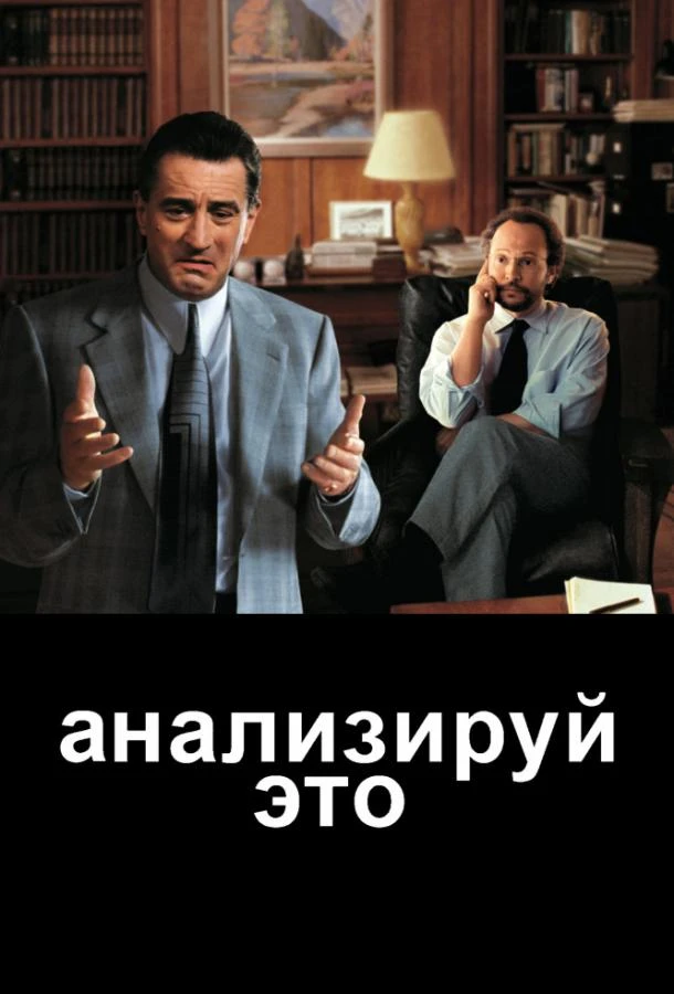  Анализируй это  (1999)