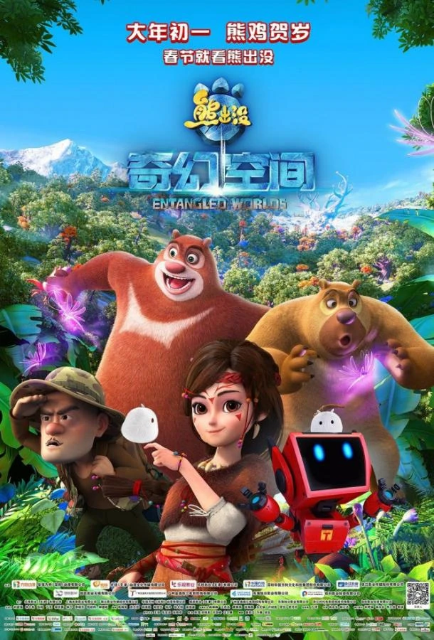  Братья Медведи: Тайна трёх миров  (2017)
