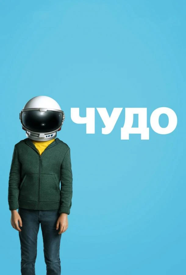  Чудо  (2017)