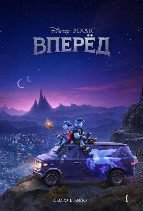  Вперёд  (2020)