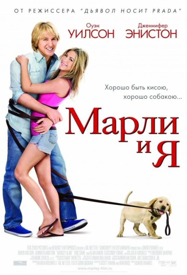 Марли и Я смотреть онлайн