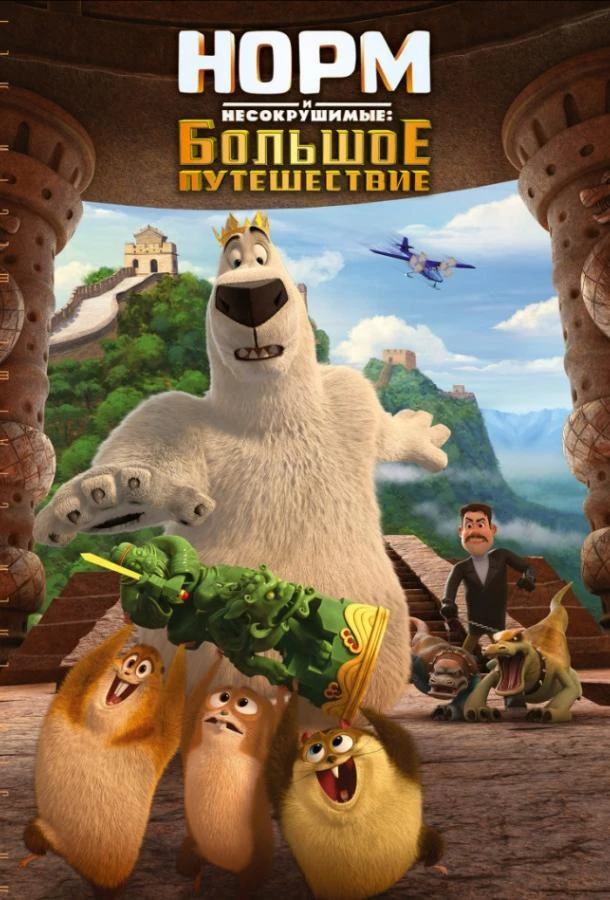  Норм и Несокрушимые: Большое путешествие  (2019)