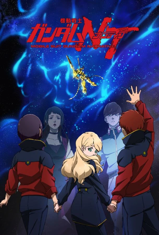  Мобильный воин Гандам: Нарратив  (2018)