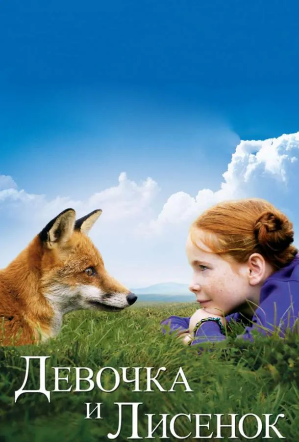  Девочка и лисенок  (2007)
