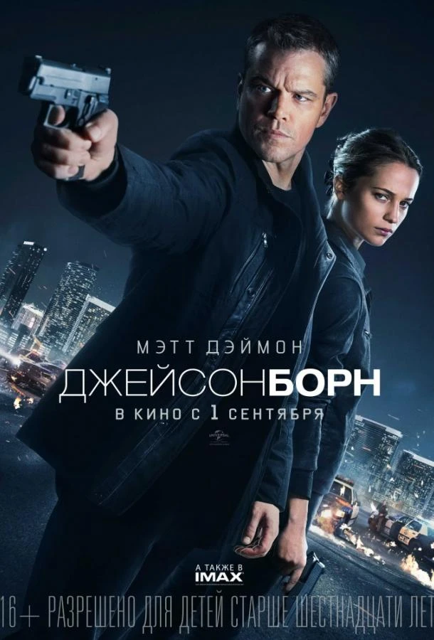  Джейсон Борн 