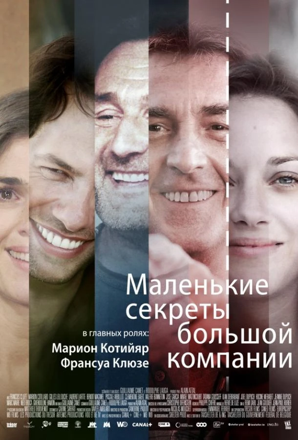  Маленькие секреты большой компании  (2019)