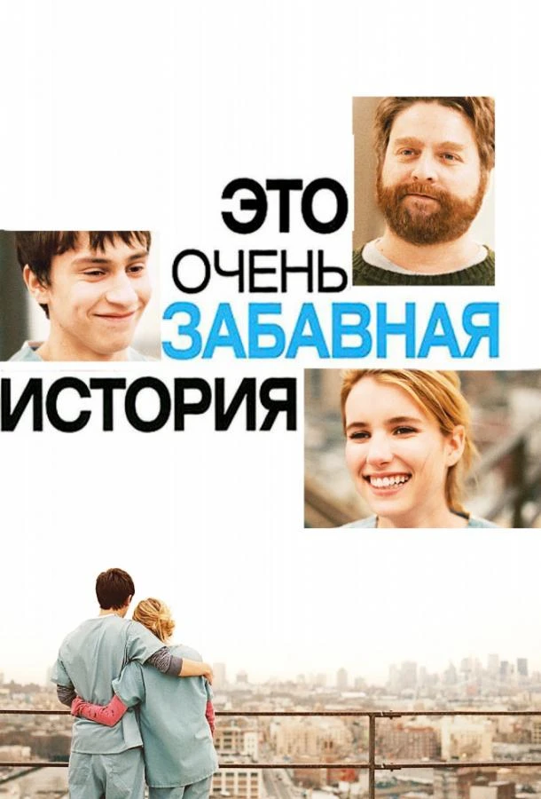  Это очень забавная история  (2010)