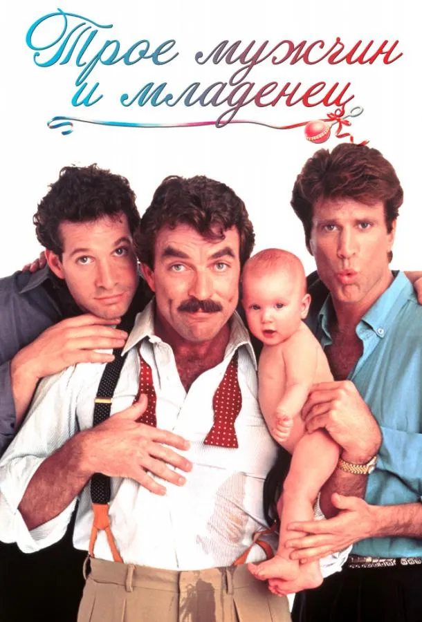  Трое мужчин и младенец  (1987)