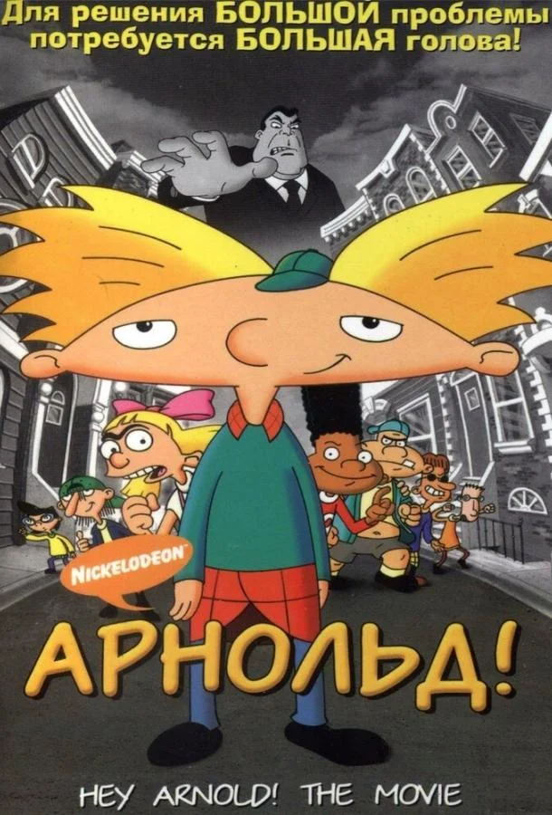 Арнольд! смотреть онлайн