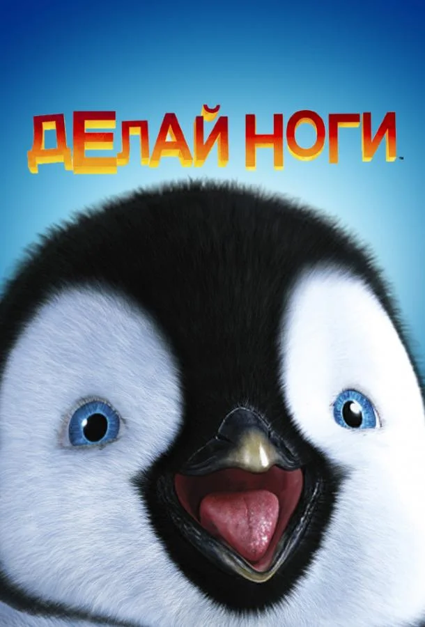 Делай ноги смотреть онлайн