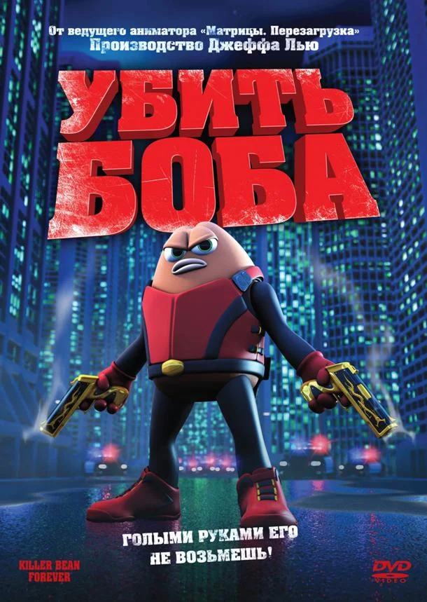 Убить Боба (2009)