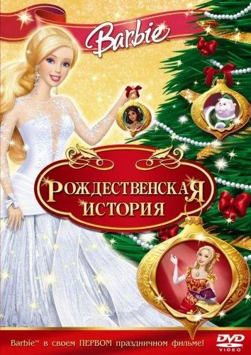 Барби: Рождественская история смотреть онлайн