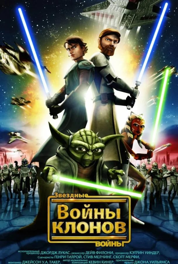 Звёздные Войны: Войны Клонов смотреть онлайн