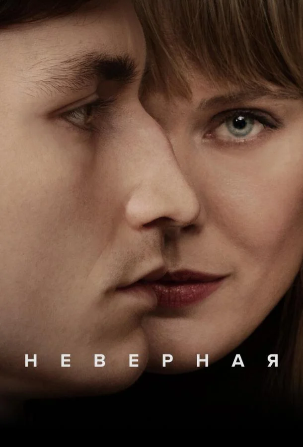 Неверная смотреть онлайн