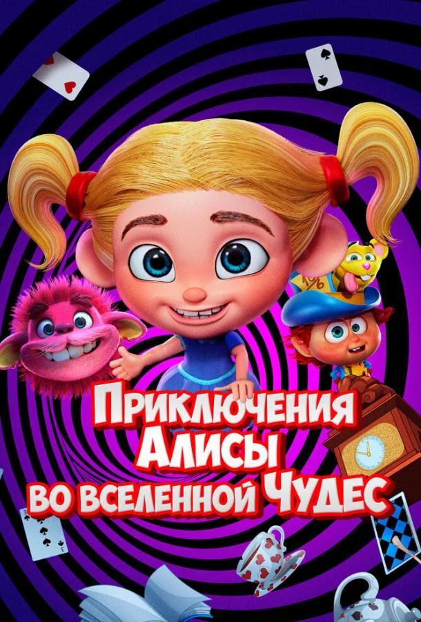 Приключения Алисы во вселенной Чудес смотреть онлайн