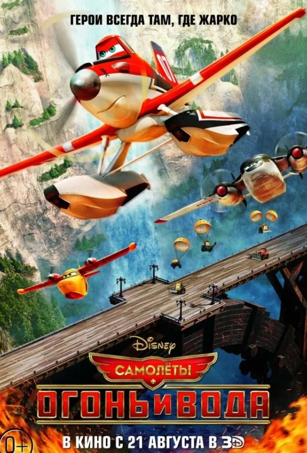 Самолеты 2: Огонь и вода смотреть онлайн