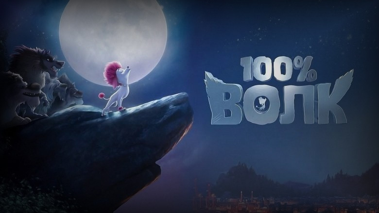 Кадр 2 из фильма  100% волк 