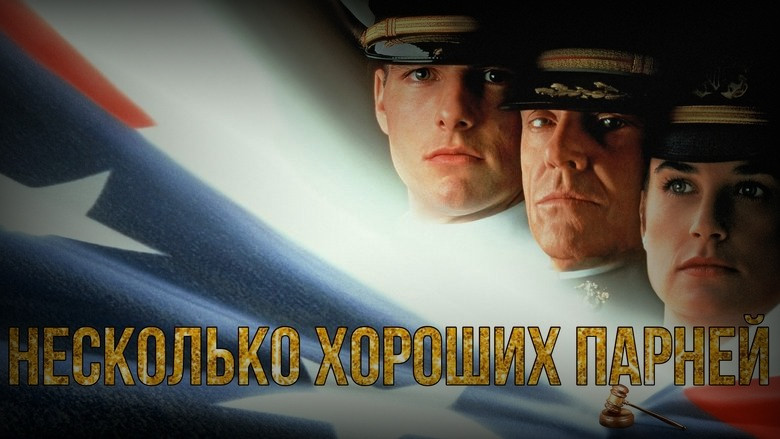 Кадр 3 из фильма  Несколько хороших парней 