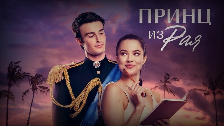 Кадр из фильма  Принц из рая 