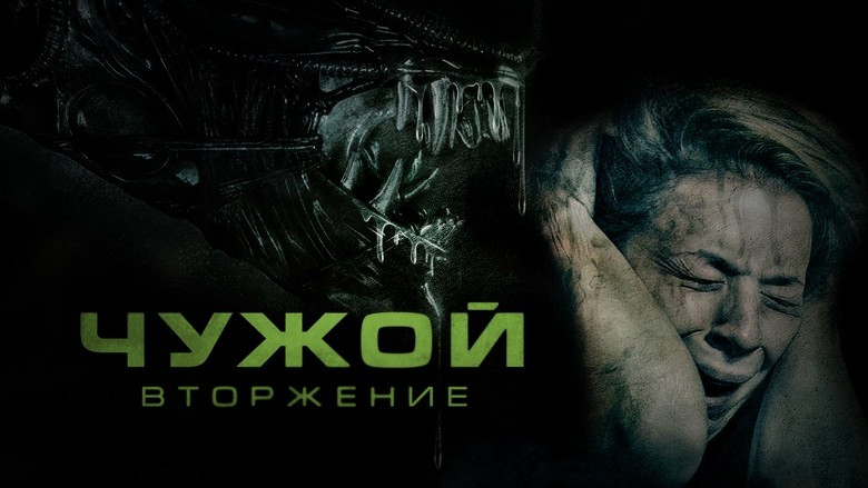 Кадр из фильма  Чужой. Вторжение 