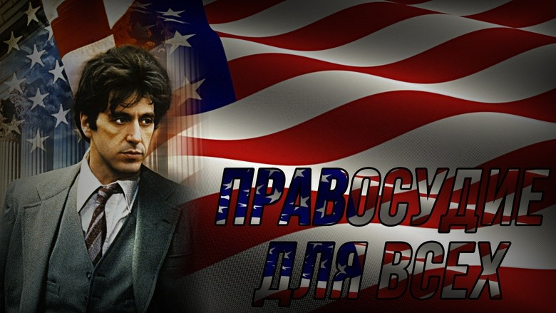 Кадр 3 из фильма  Правосудие для всех 