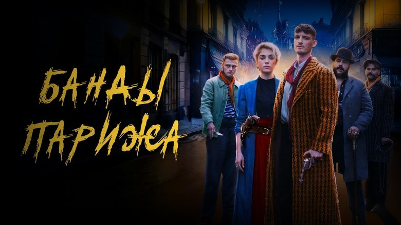 Кадр 2 из фильма  Банды Парижа 