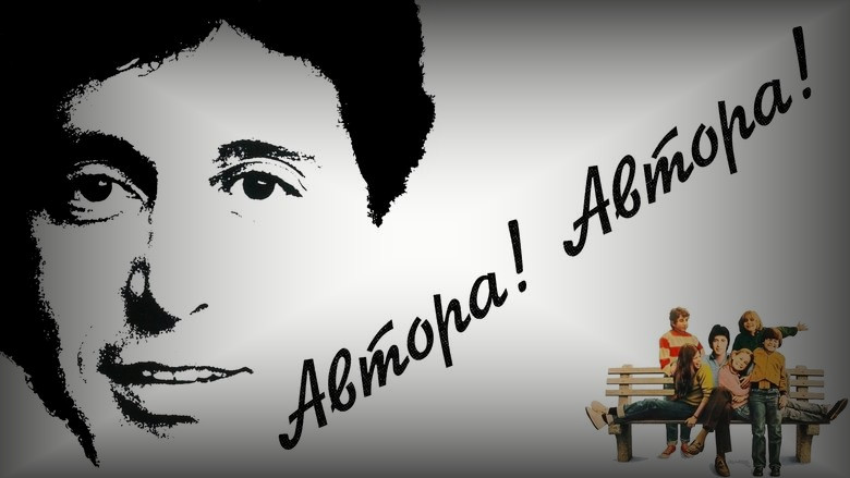 Кадр из фильма  Автора! Автора! 