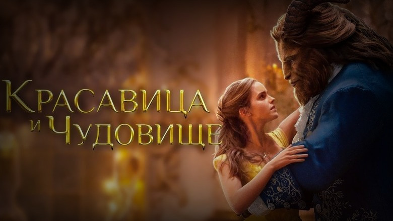 Кадр 3 из фильма  Красавица и чудовище 