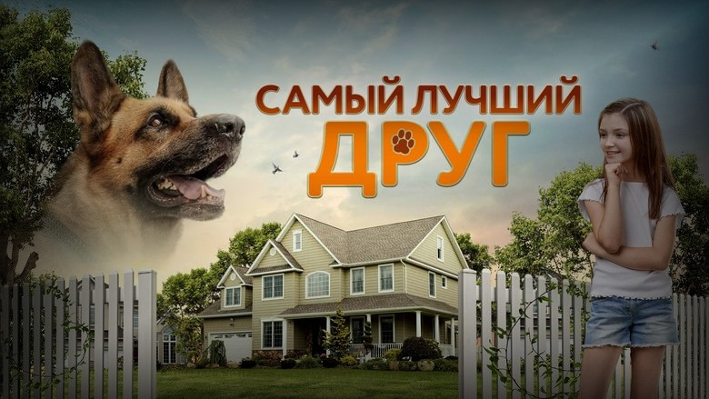 Кадр из фильма  Самый лучший друг 