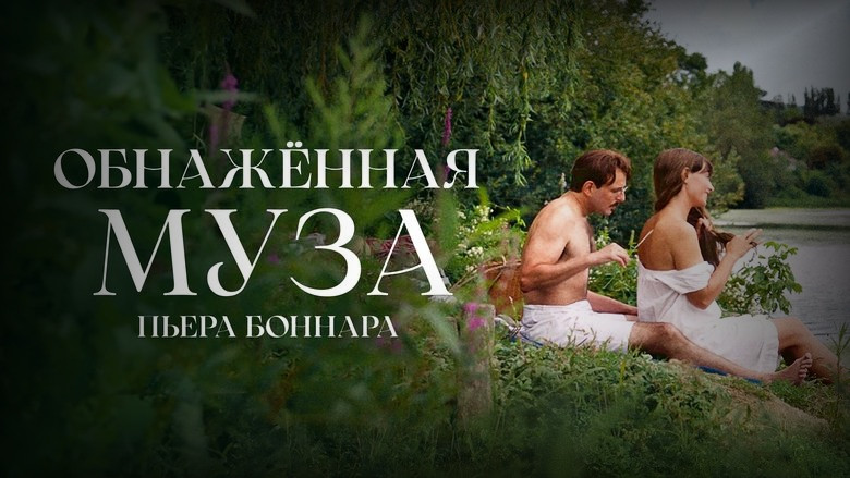 Кадр из фильма  Обнажённая муза Пьера Боннара 