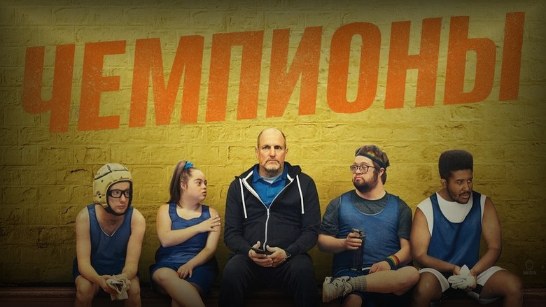 Кадр из фильма  Чемпионы 